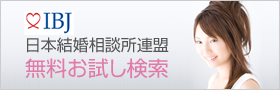 IBS日本結婚相談所連盟無料お試し検索