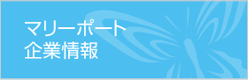 マリーポート企業情報