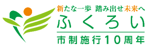 袋井市制10周年