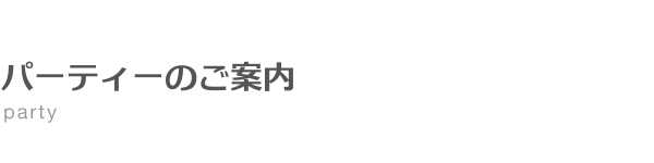 パーティーのご案内