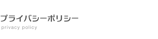 プライバシーポリシー