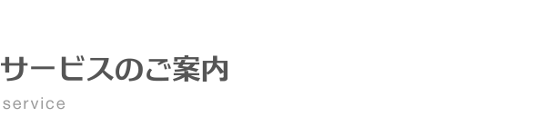 サービス紹介